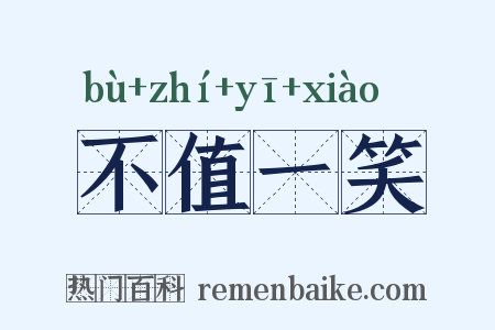 不值一笑是什么意思的图片